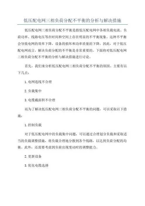 低压配电网三相负荷分配不平衡的分析与解决措施