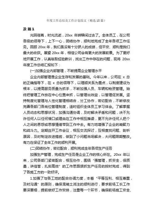 年度工作总结及工作计划范文（精选18篇）