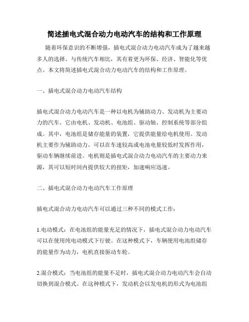 简述插电式混合动力电动汽车的结构和工作原理