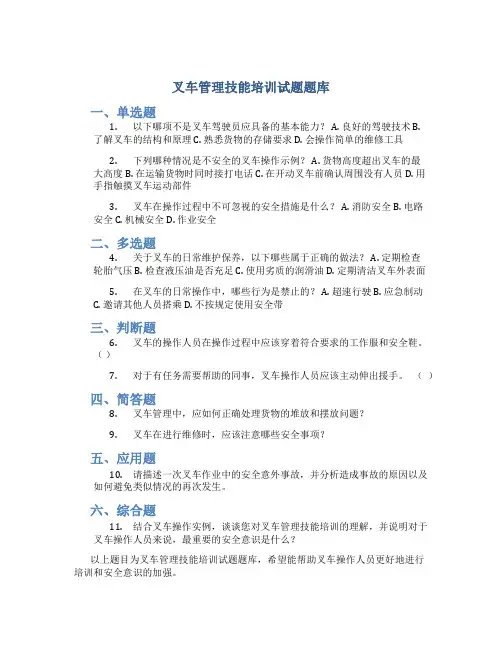 叉车管理技能培训试题题库