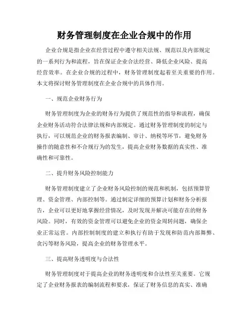 财务管理制度在企业合规中的作用