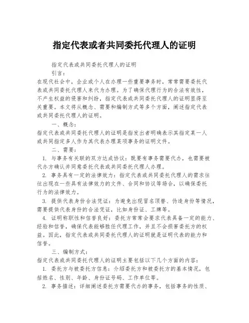 指定代表或者共同委托代理人的证明
