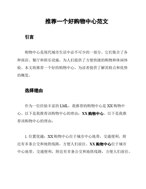 推荐一个好购物中心范文