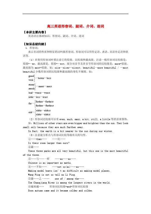 高三英语形容词、副词、介词、连词知识精讲