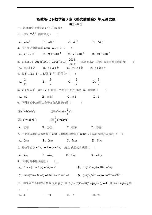 浙教版七年级数学下册第3章整式的乘除单元测试卷(含答案)