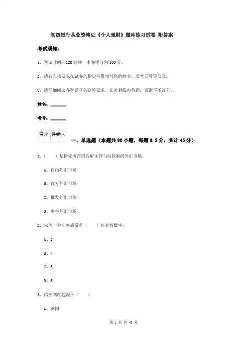 初级银行从业资格证《个人理财》题库练习试卷 附答案