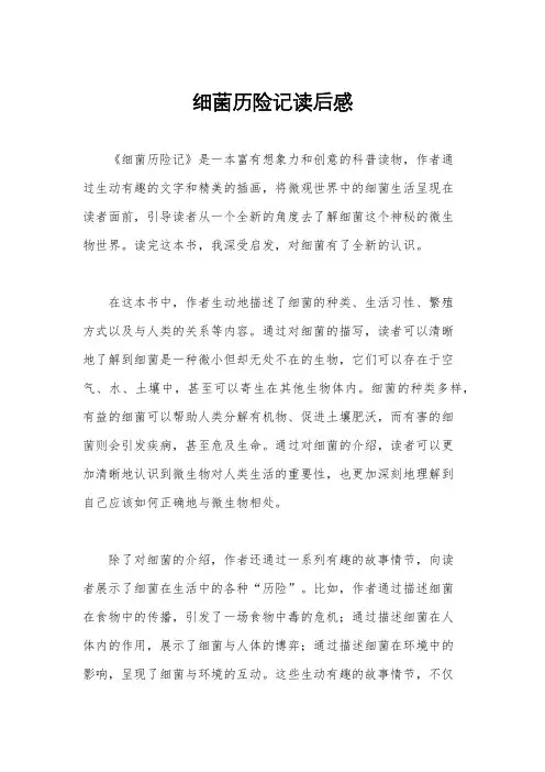 细菌历险记读后感