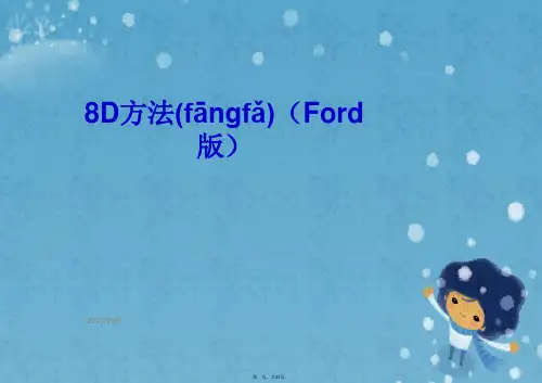 8D方法(Ford版)