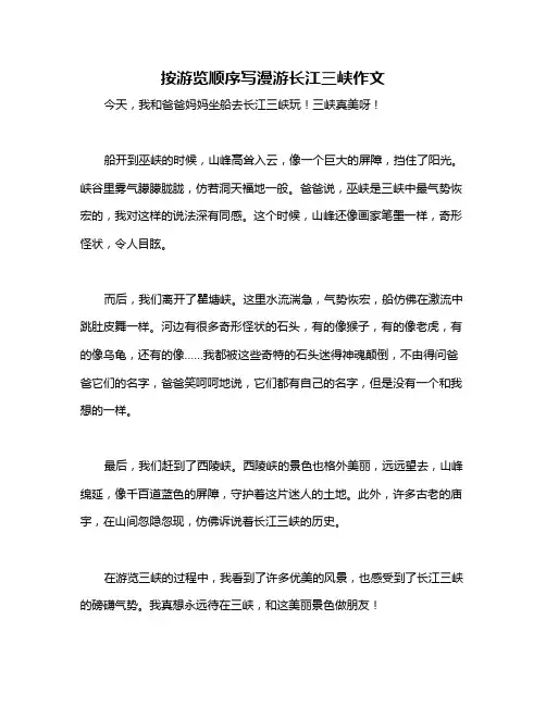 按游览顺序写漫游长江三峡作文