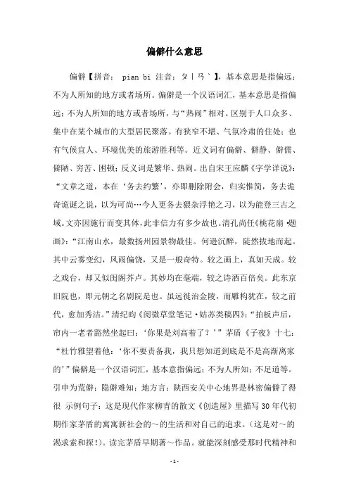 偏僻什么意思