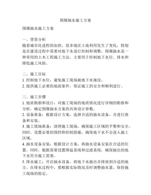 围堰抽水施工方案