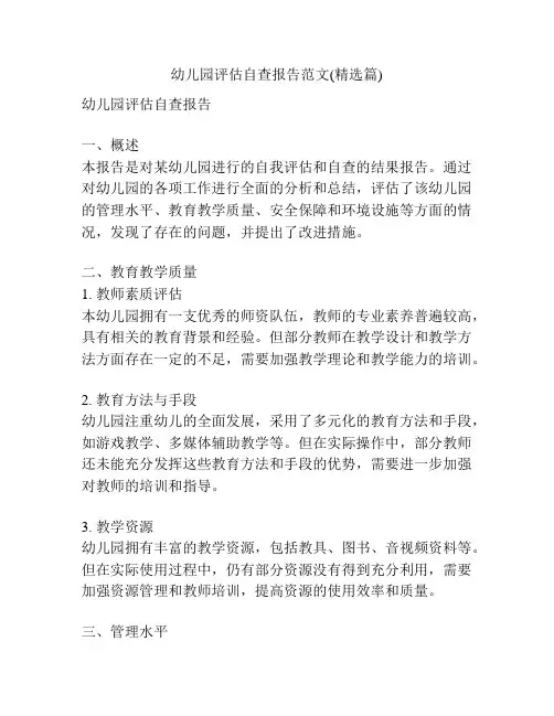 幼儿园评估自查报告范文(精选篇)