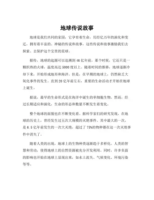 地球传说故事