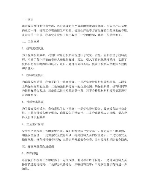 投料工作总结范文