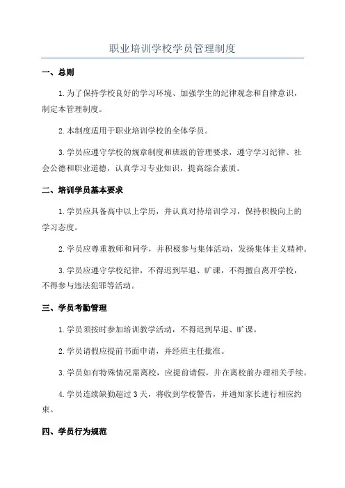 职业培训学校学员管理制度