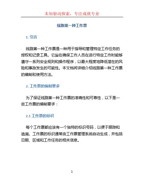 线路第一种工作票