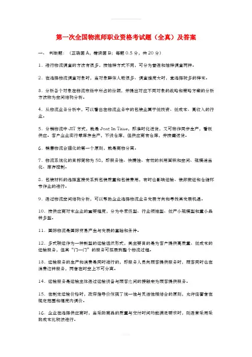 第一次全国物流师职业资格考试题(全真)及答案(2)
