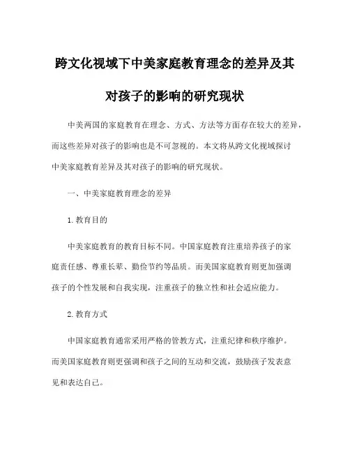 跨文化视域下中美家庭教育理念的差异及其对孩子的影响的研究现状