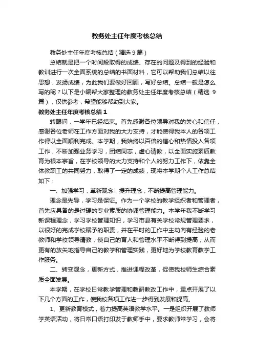 教务处主任年度考核总结（精选9篇）