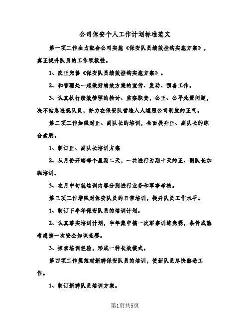公司保安个人工作计划标准范文（3篇）