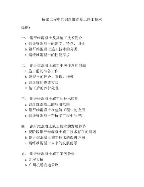 桥梁工程中的钢纤维混凝土施工技术
