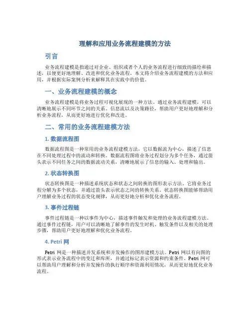 理解和应用业务流程建模的方法