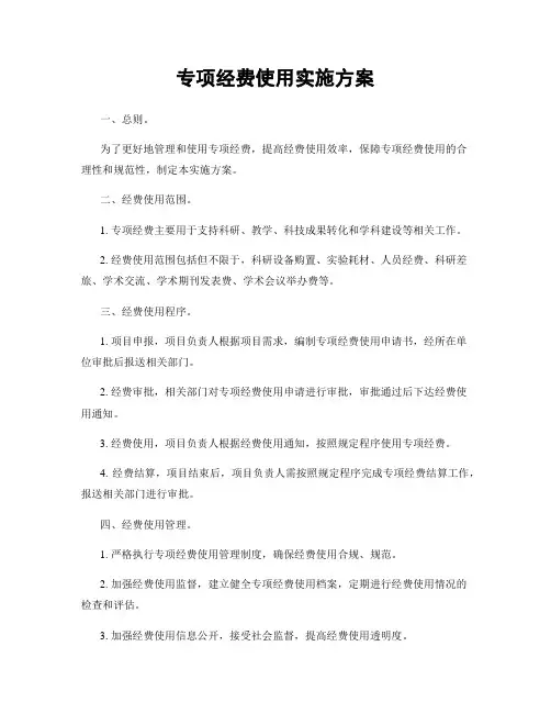 专项经费使用实施方案