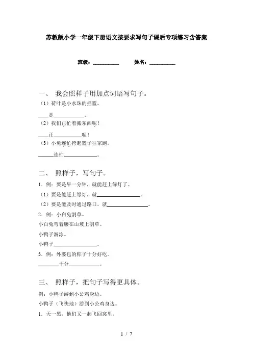 苏教版小学一年级下册语文按要求写句子课后专项练习含答案