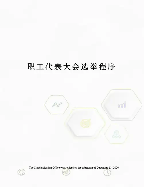 职工代表大会选举程序