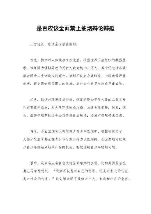 是否应该全面禁止抽烟辩论辩题