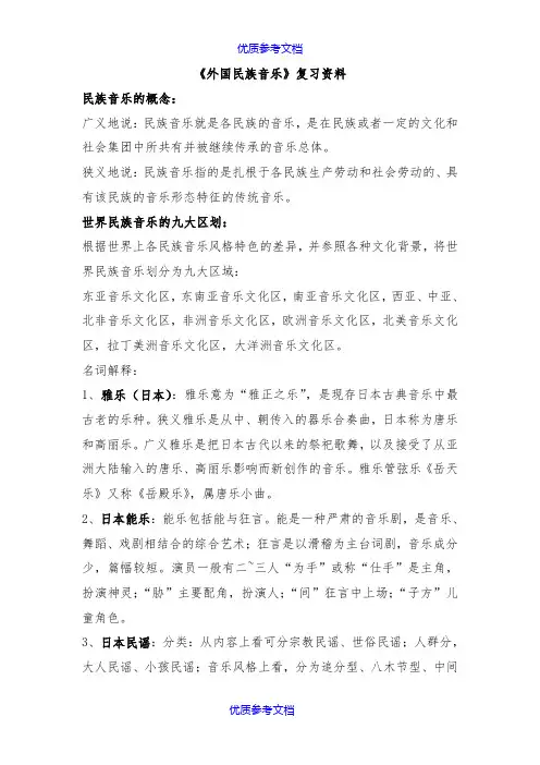 【参考借鉴】外国民族音乐复习资料.doc