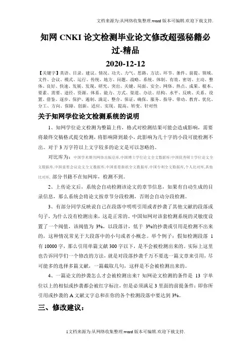 知网CNKI论文检测毕业论文修改超强秘籍必过-精品