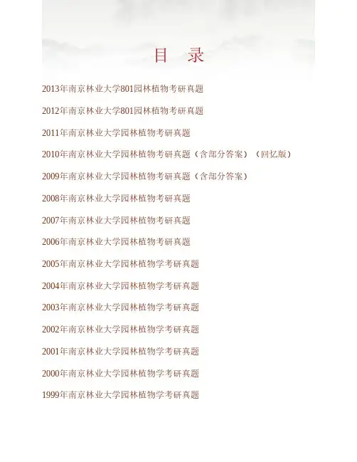 南京林业大学风景园林学院《801园林植物》历年考研真题(含部分答案)专业课考试试题