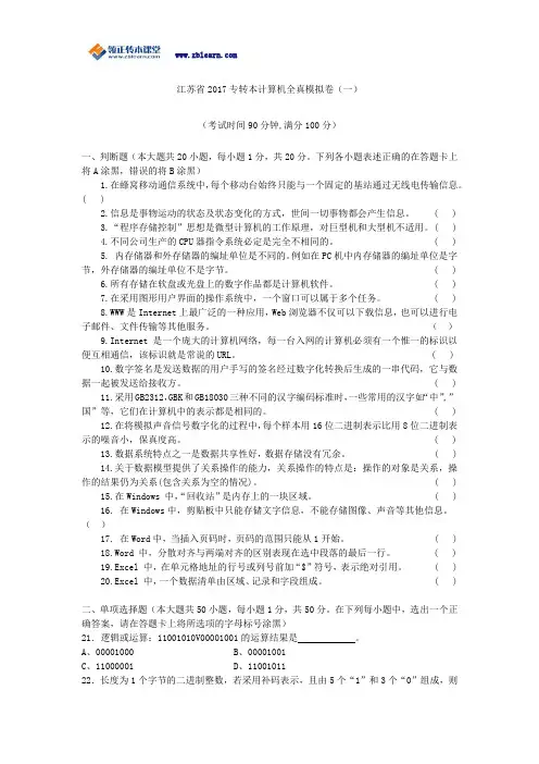 江苏省2017专转本计算机全真模拟题(一)