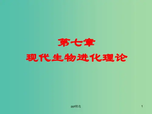 高中生物 7.2.3共同进化和生物多样性的形成课件 新人教版必修2
