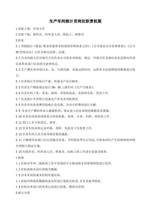 生产车间统计员岗位职责权限