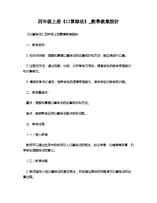 四年级上册《口算除法》_数学教案设计   