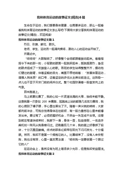 我和体育运动的故事征文（精选）6篇