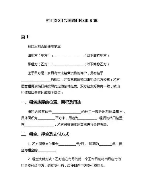 档口出租合同通用范本3篇