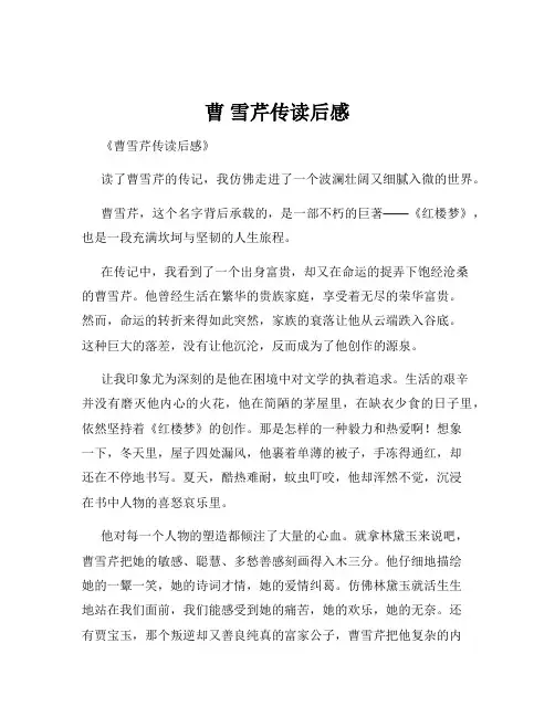曹 雪芹传读后感