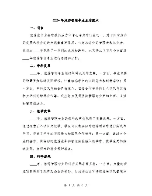 2024年旅游管理专业总结范本(二篇)