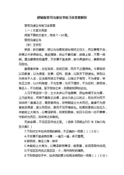 部编版答司马谏议书练习含答案解析
