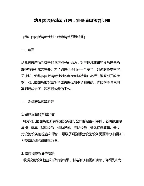 幼儿园园所清新计划：维修清单预算明细