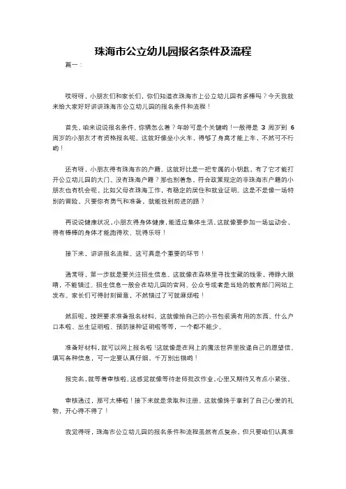 珠海市公立幼儿园报名条件及流程