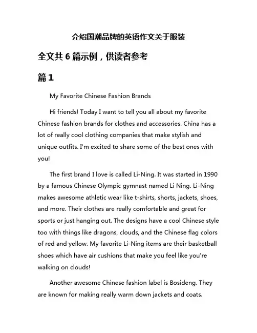 介绍国潮品牌的英语作文关于服装
