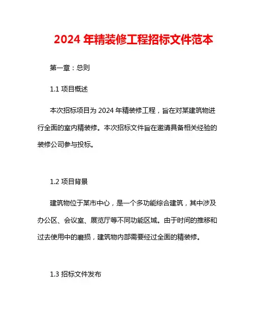 2024年精装修工程招标文件范本