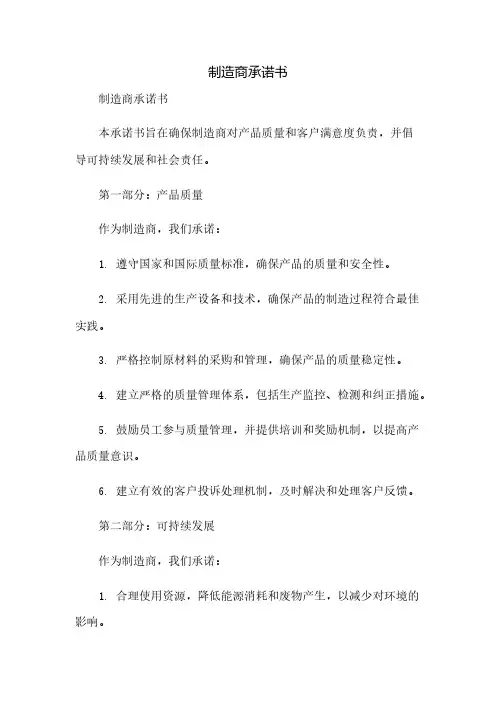 制造商承诺书