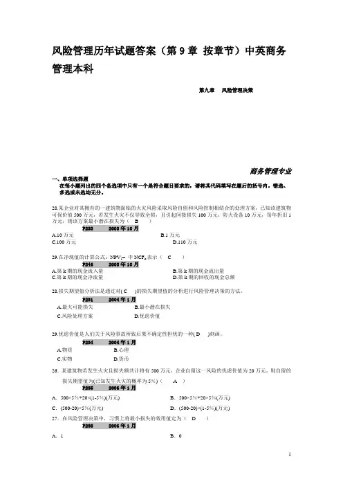 第9章风险管理历年试题答案0086