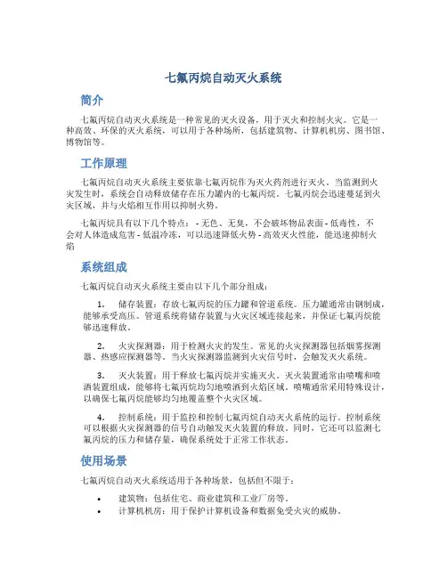 七氟丙烷自动灭火系统
