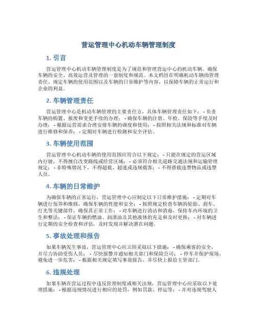 营运管理中心机动车辆管理制度